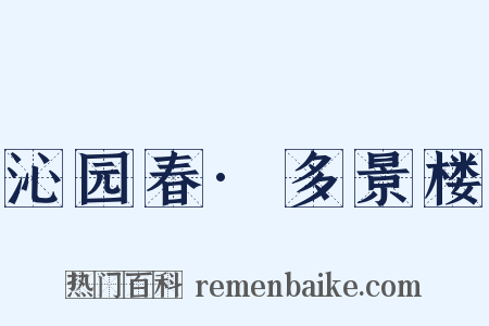 沁园春·多景楼是什么意思的图片